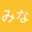 みななる