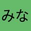 みなのにやにゆ