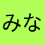 みなはまやらなかあなきあかね