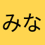 みなべりー