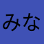 みなほわ