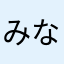 みなみさんち
