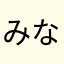 みなみちゃん....