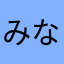 みなみて