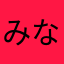 みなみなと