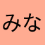 みなみなみなみな