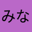 みなみなみなり