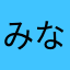 みなみなプリン
