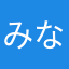 みなみのこ
