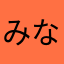 みなみのさんかく