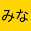 みなみふね