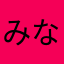 みなみゆうすけ