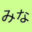 みなみケイコ