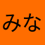 みなみ王