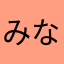 みなみ１０１５