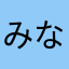 みなみ...