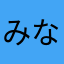 みなみ75