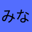 みなもとの
