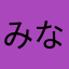 みなもとのメル友