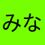 みなやくひさなき