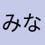 みなりんごパイナポーforever