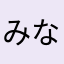 みなるこ