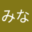 みなる＆たはい