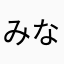 みなんそわ