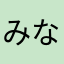 みなミン2
