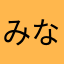 みなラー