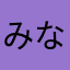 みなーくしー