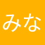 みな先生