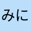みに〜