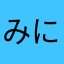 みにあお^_^