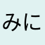 みにぃ*