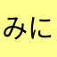 みにぃ♡みっきー