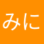 みにお
