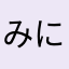 みにおんレンジャー
