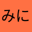 みにかたはさまにやなや