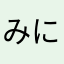 みにくいアヒル視力0.1