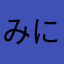 みにくんminikun