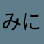 みにくーば