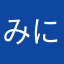 みにここ47