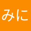 みにたこ