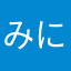 みにたんちみたん