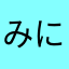 みにだ