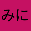 みにっさん