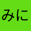 みにてひまお