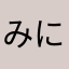 みにとれ