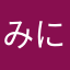 みにばすオヤジ